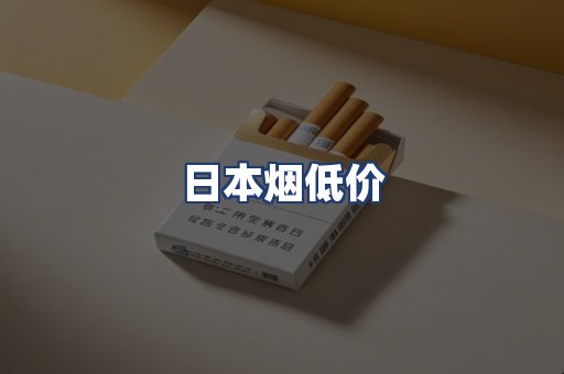 日本烟低价